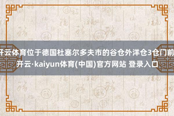 开云体育位于德国杜塞尔多夫市的谷仓外洋仓3仓门前-开云·kaiyun体育(中国)官方网站 登录入口