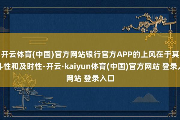 开云体育(中国)官方网站银行官方APP的上风在于其泰斗性和及时性-开云·kaiyun体育(中国)官方网站 登录入口