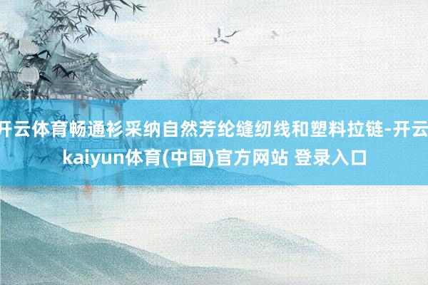 开云体育畅通衫采纳自然芳纶缝纫线和塑料拉链-开云·kaiyun体育(中国)官方网站 登录入口